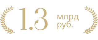 1,3 млрд руб.