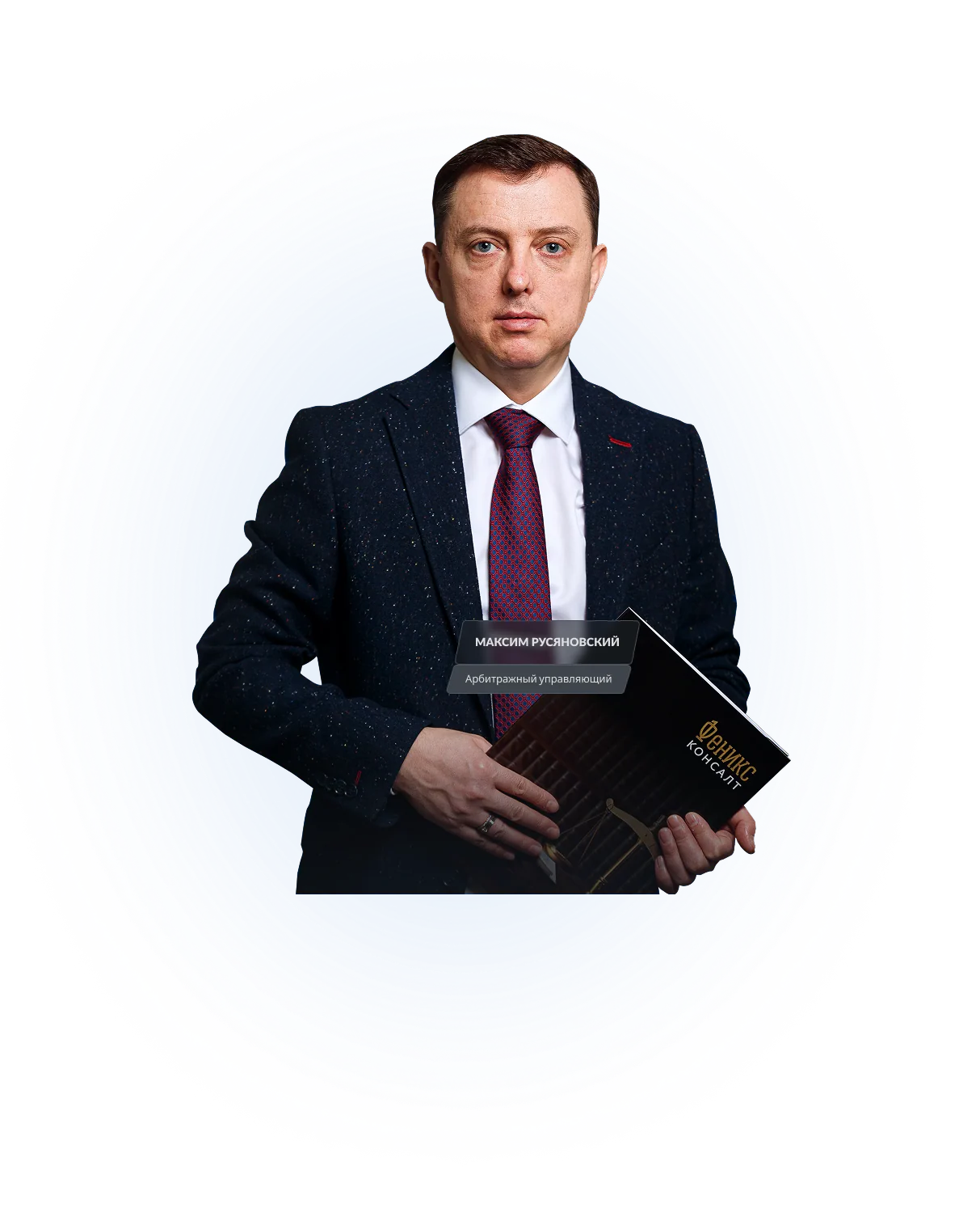 Максим Русяновский, арбитражный управляющий компании «Феникс Консалт»
