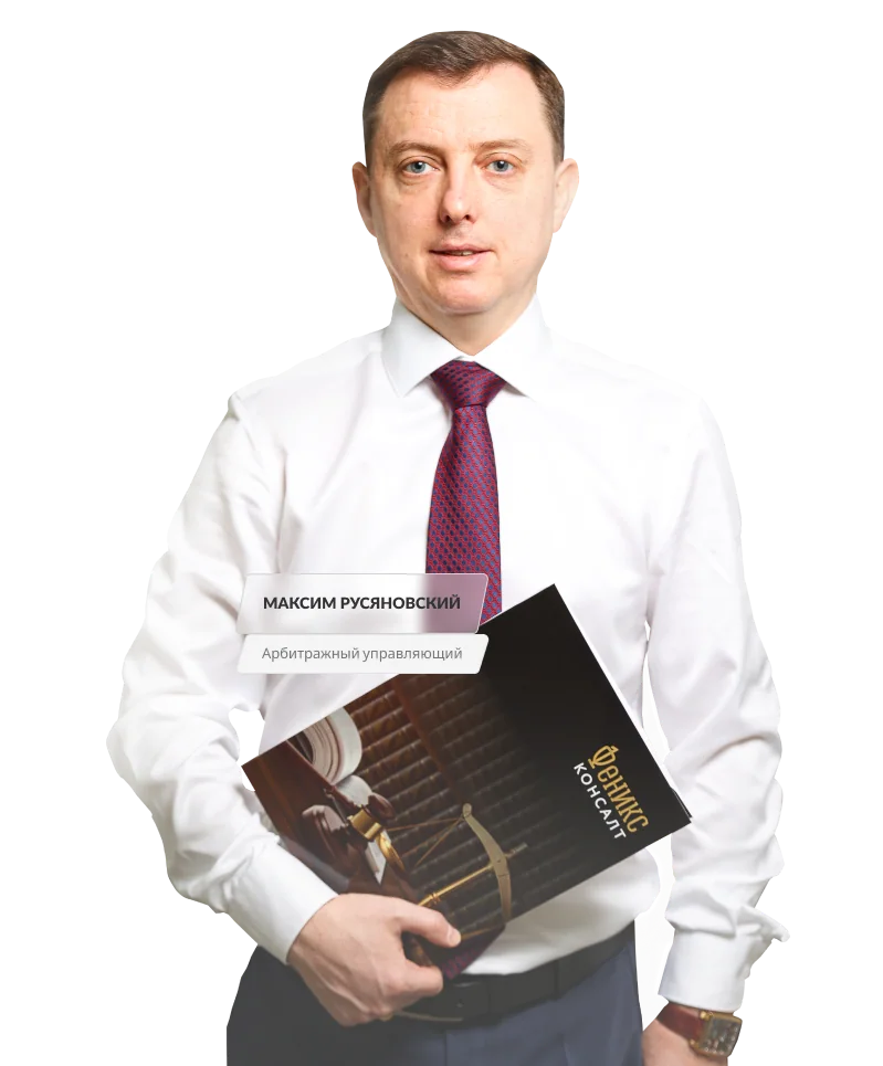 Максим Русяновский, арбитражный управляющий
