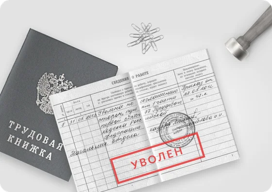 Трудовая книжка с отметкой «Уволен»