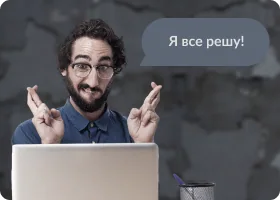 Мужчина со скрещёнными пальцами: «Я все решу!»