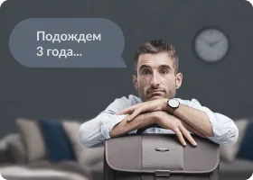 Мужчина ждёт у часов: «Подождем 3 года…»