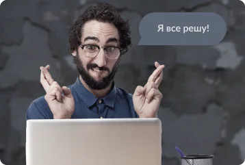 Мужчина со скрещёнными пальцами: «Я все решу!»