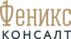 Феникс Консалт